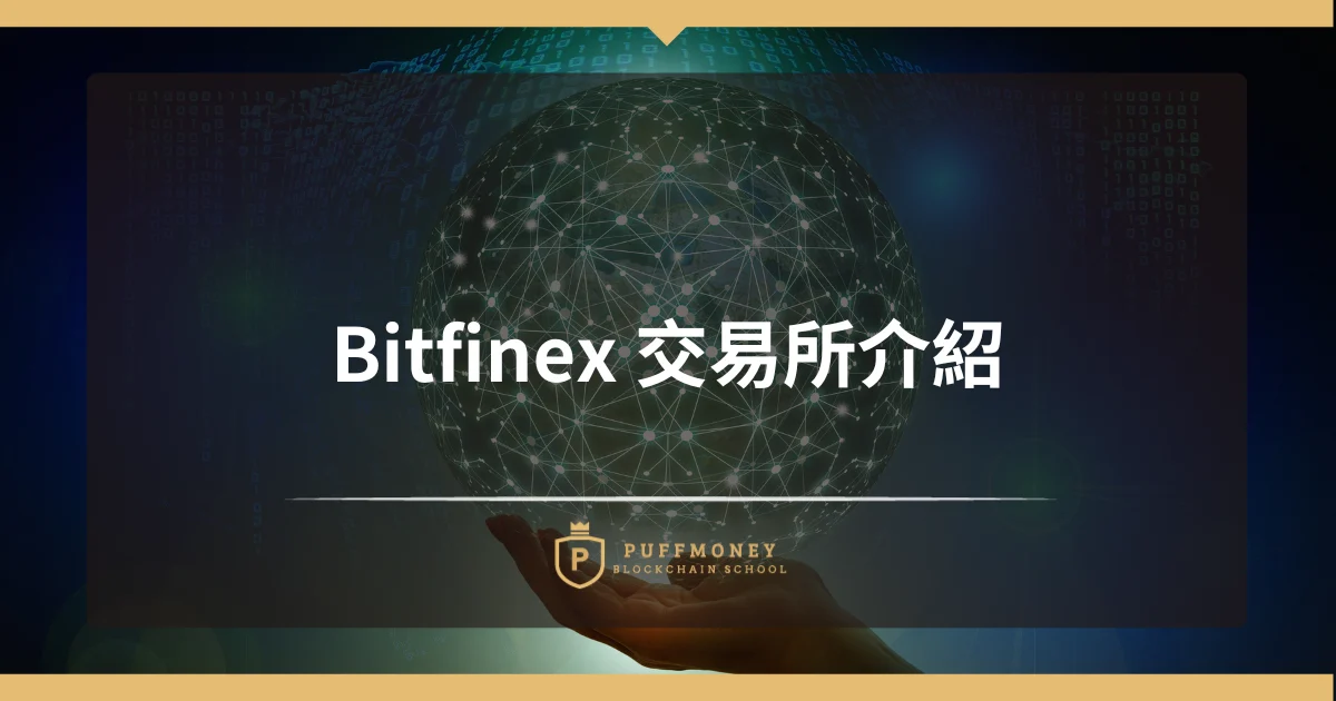 Bitfinex 交易所介紹