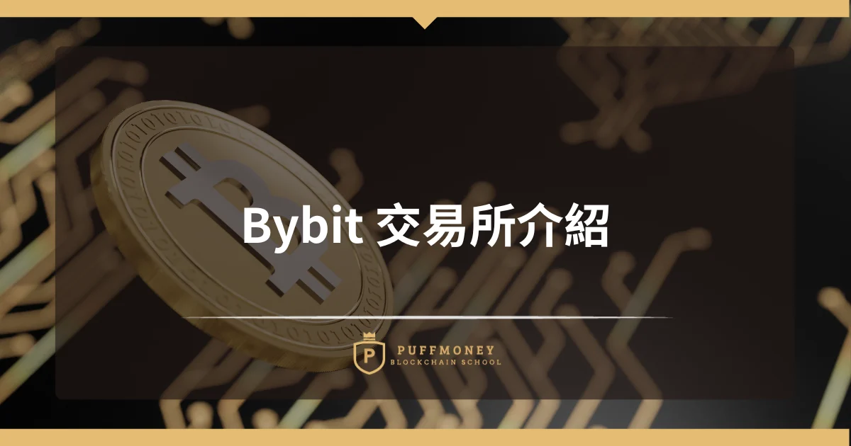 Bybit 交易所介紹 (1)