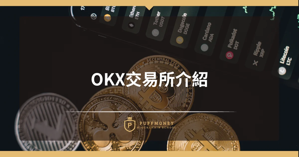 Okx交易所介紹