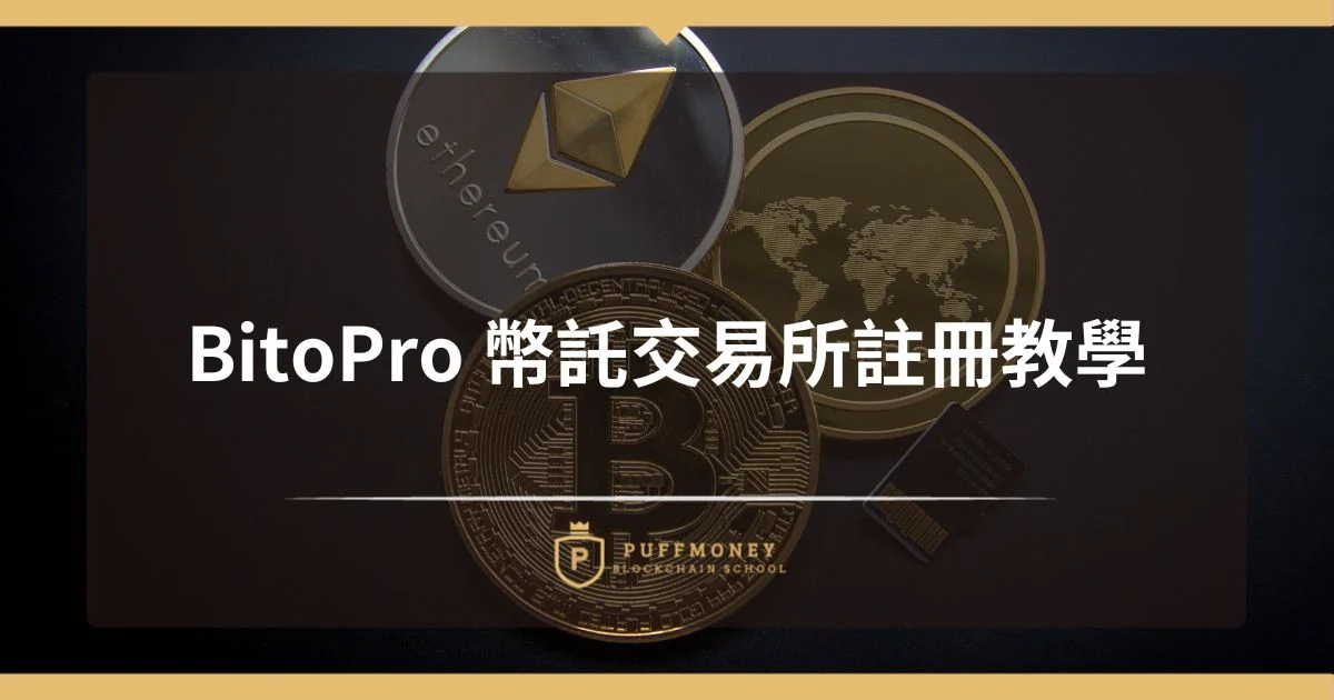 Bitopro 幣託交易所註冊教學