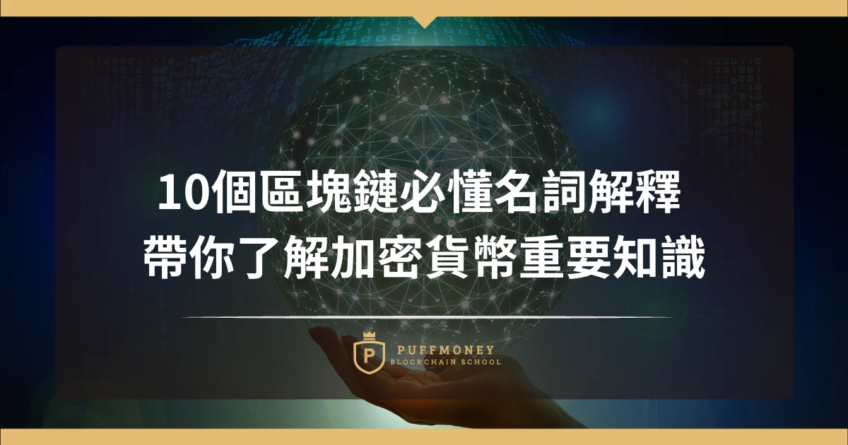 10個區塊鏈必懂名詞解釋 帶你了解加密貨幣重要知識