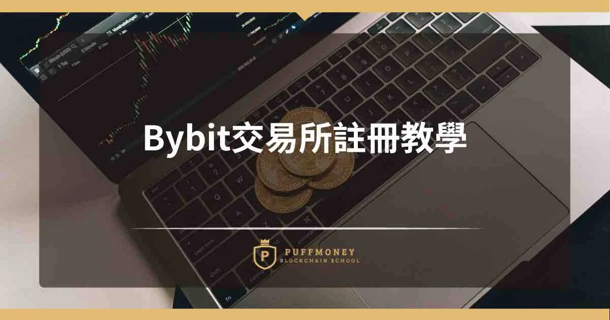 Bybit交易所註冊教學