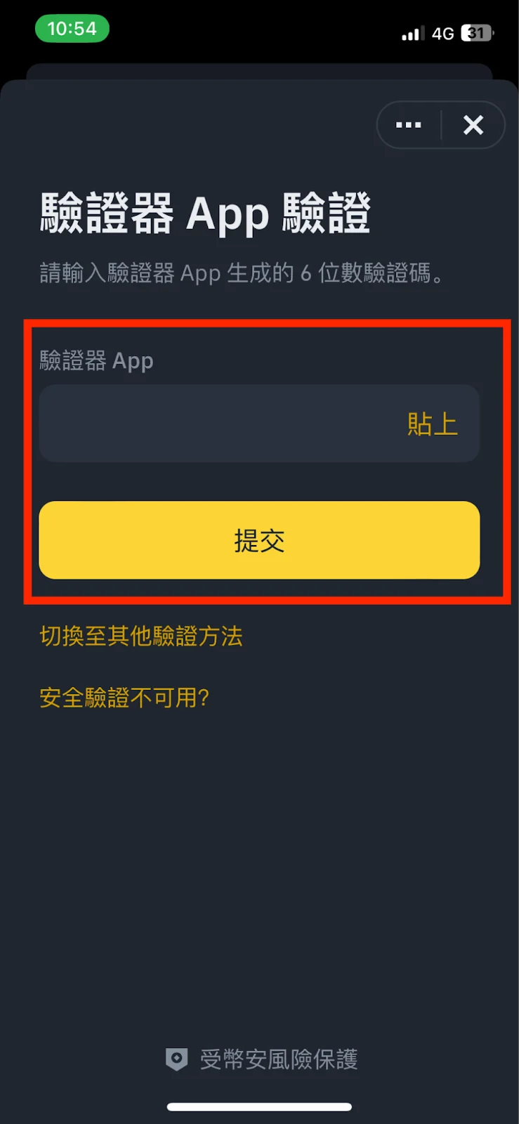 Binance 幣安交易所二階段認證（2FA）step6