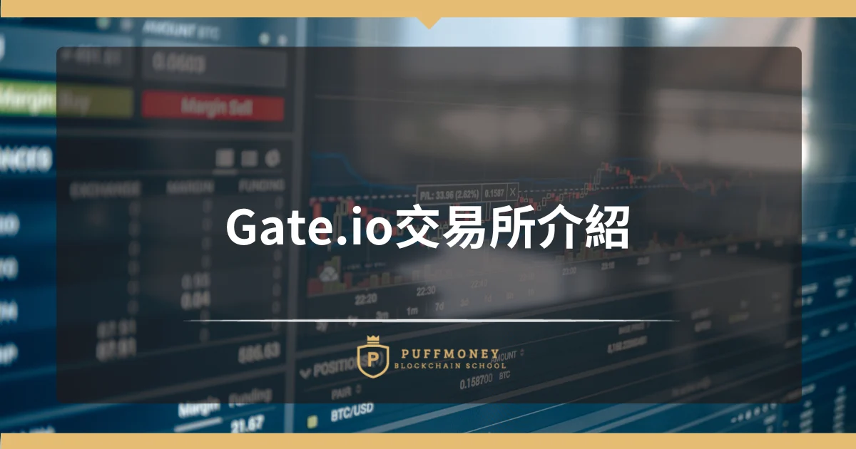 Gate.io交易所介紹