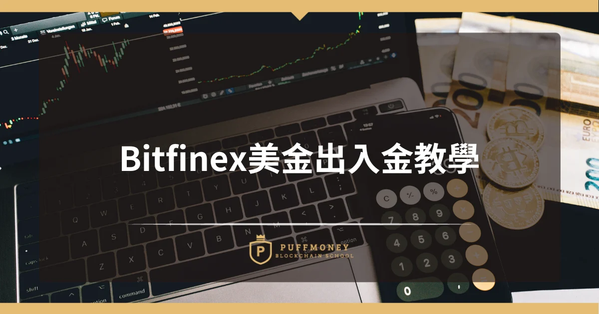 Bitfinex美金出入金教學