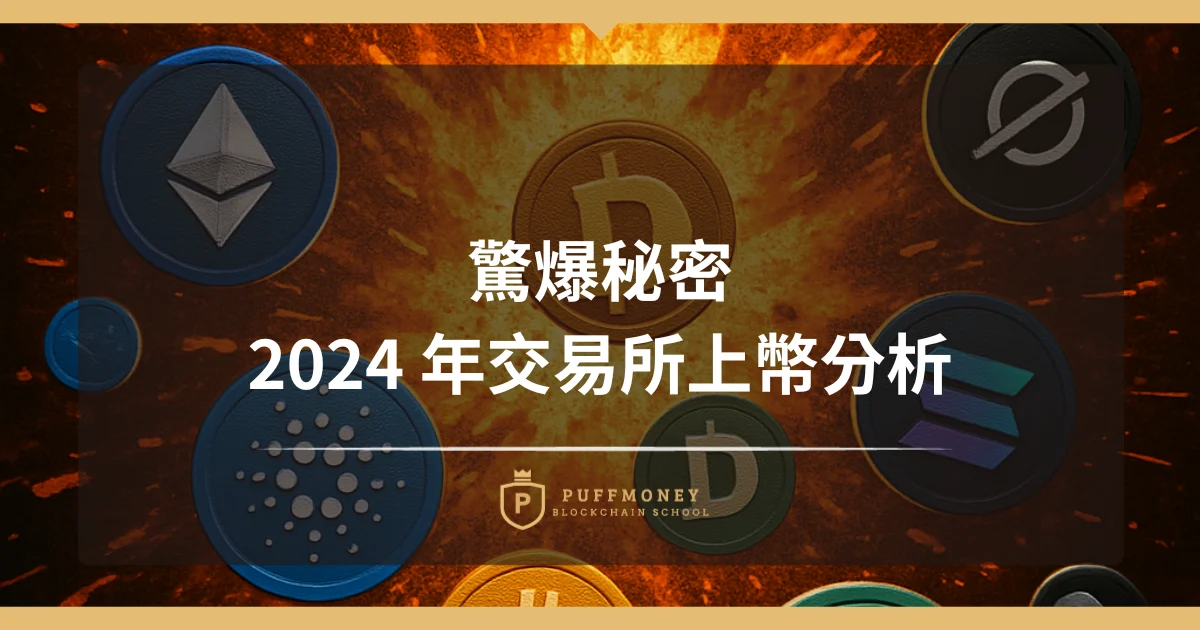 2024 上幣