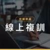 線上複訓商品圖