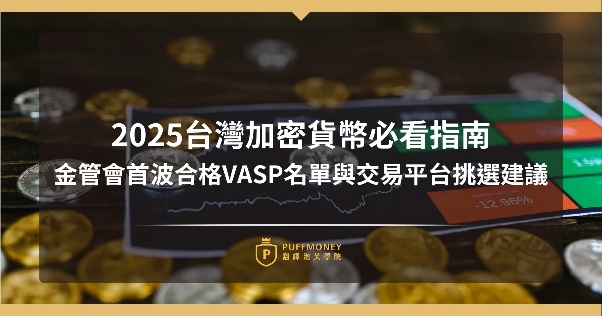 2025年台灣金管會公布的合格VASP名單,包含MaiCoin、BitoPro、XREX等合法加密貨幣交易所
