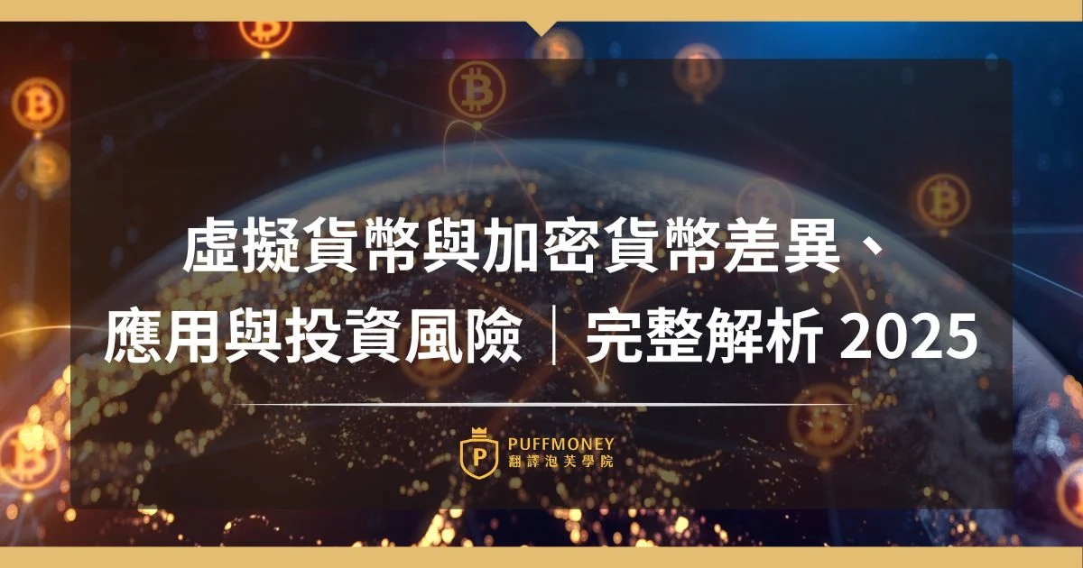 虛擬貨幣與加密貨幣差異、 應用與投資風險|完整解析 2025 1