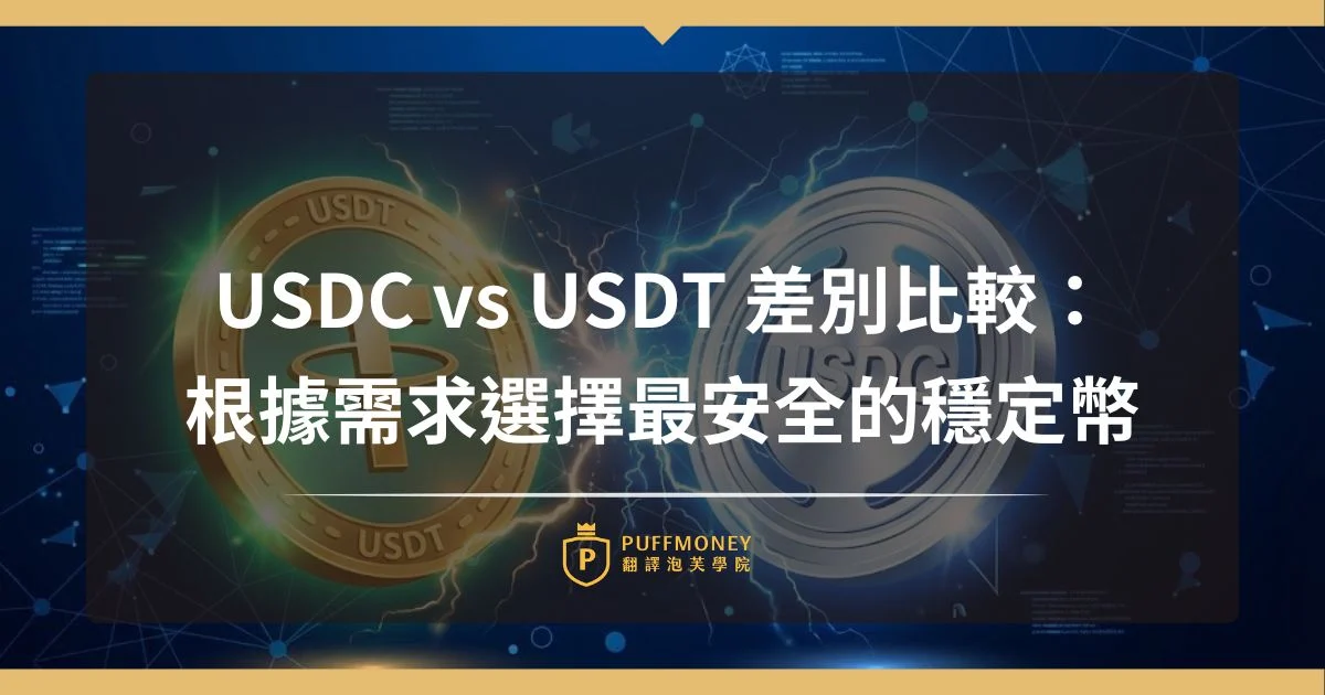 Usdc Vs Usdt 差別比較：根據你的需求選擇最安全的穩定幣 1