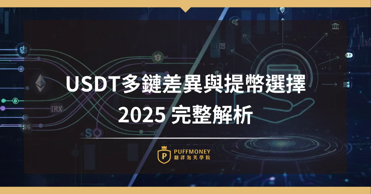 Usdt多鏈差異與提幣選擇┃2025完整解析