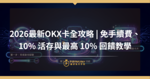 2026最新OKX卡全攻略 | 免海外手續費、 10% 活存與最高 10% 回饋教學